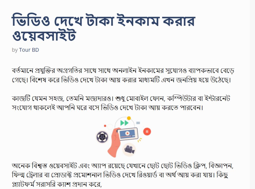 ভিডিও দেখে টাকা ইনকাম করার অ্যাপস