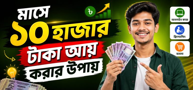 মাসে ১০ হাজার টাকা আয় করার উপায় – সেরা ১০টি