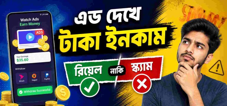 এড দেখে টাকা ইনকাম – এটা রিয়েল নাকি স্ক্যাম? পুরো সত্যিটা জানুন