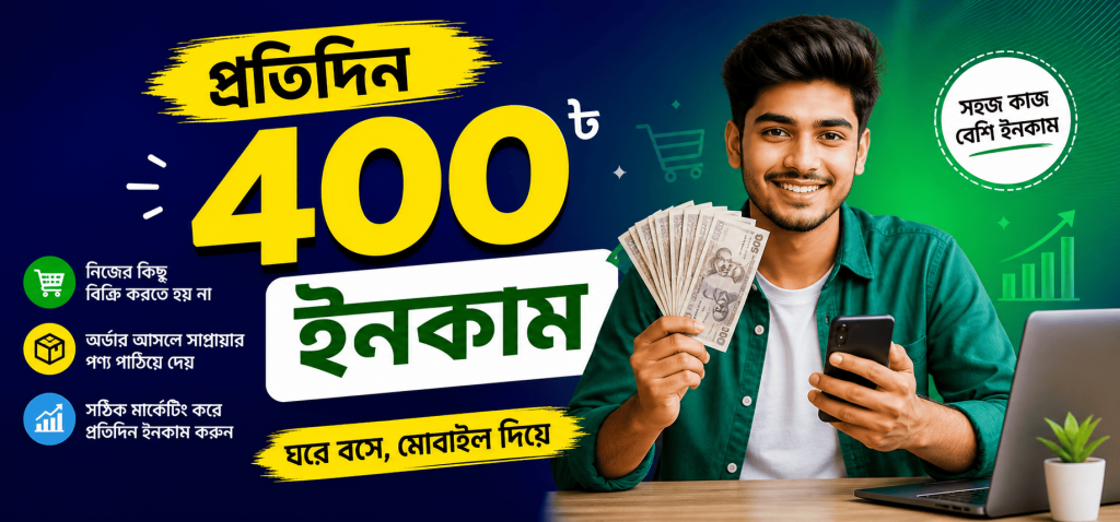 প্রতিদিন 400 টাকা ইনকাম করার সেরা উপায়