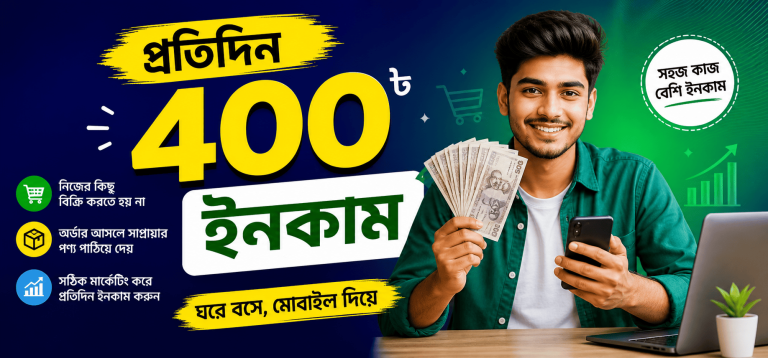 প্রতিদিন 400 টাকা ইনকাম করার সেরা উপায়