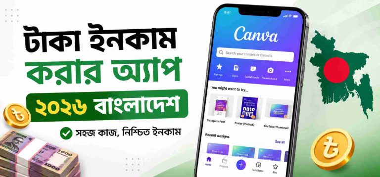 টাকা ইনকাম করার অ্যাপ ২০২৬ | বাংলাদেশ থেকে আয় করুন সহজেই